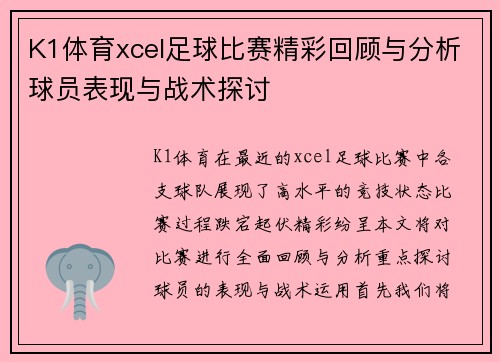 K1体育xcel足球比赛精彩回顾与分析球员表现与战术探讨