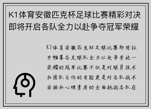 K1体育安徽匹克杯足球比赛精彩对决即将开启各队全力以赴争夺冠军荣耀