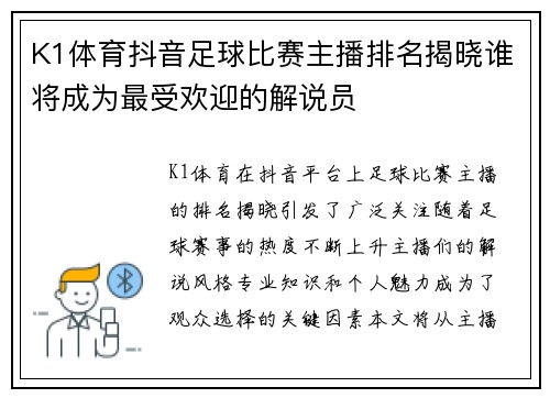 K1体育抖音足球比赛主播排名揭晓谁将成为最受欢迎的解说员