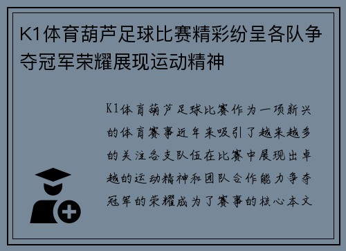K1体育葫芦足球比赛精彩纷呈各队争夺冠军荣耀展现运动精神
