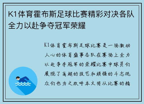 K1体育霍布斯足球比赛精彩对决各队全力以赴争夺冠军荣耀