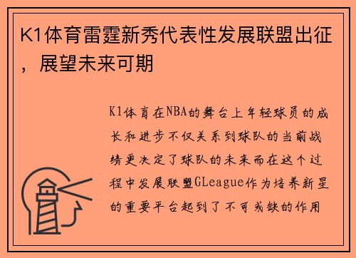 K1体育雷霆新秀代表性发展联盟出征，展望未来可期