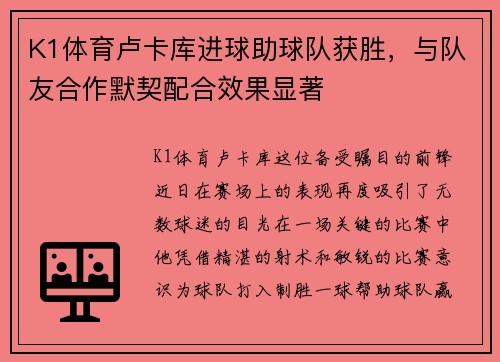 K1体育卢卡库进球助球队获胜，与队友合作默契配合效果显著