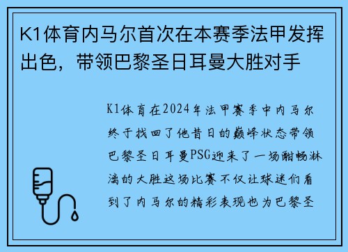 K1体育内马尔首次在本赛季法甲发挥出色，带领巴黎圣日耳曼大胜对手