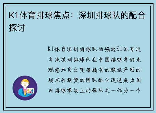 K1体育排球焦点：深圳排球队的配合探讨