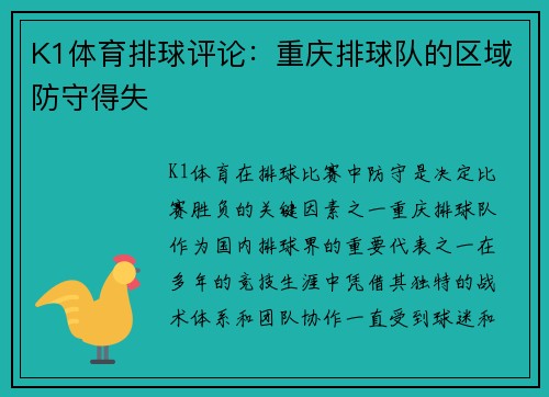 K1体育排球评论：重庆排球队的区域防守得失