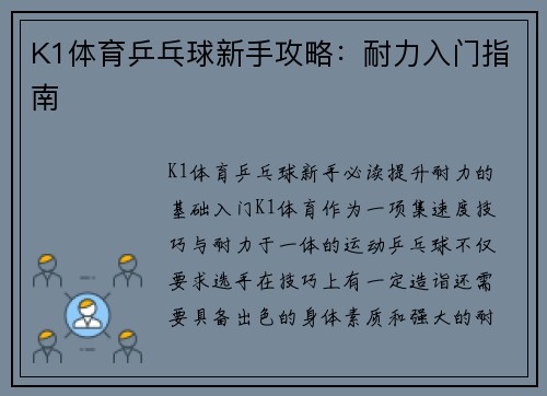 K1体育乒乓球新手攻略：耐力入门指南
