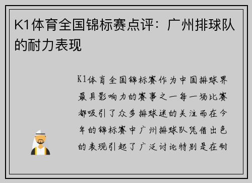 K1体育全国锦标赛点评：广州排球队的耐力表现