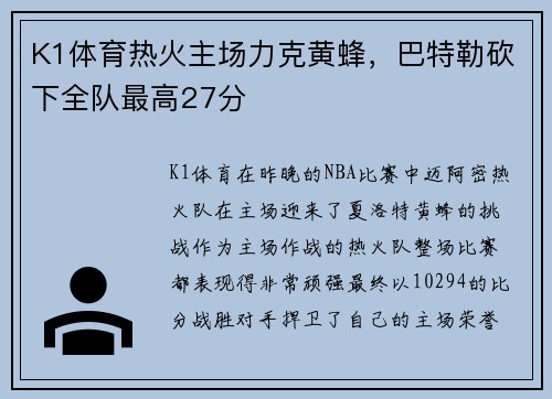 K1体育热火主场力克黄蜂，巴特勒砍下全队最高27分