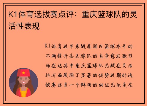 K1体育选拔赛点评：重庆篮球队的灵活性表现