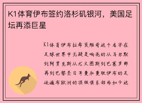 K1体育伊布签约洛杉矶银河，美国足坛再添巨星