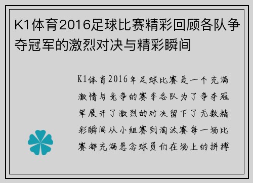 K1体育2016足球比赛精彩回顾各队争夺冠军的激烈对决与精彩瞬间