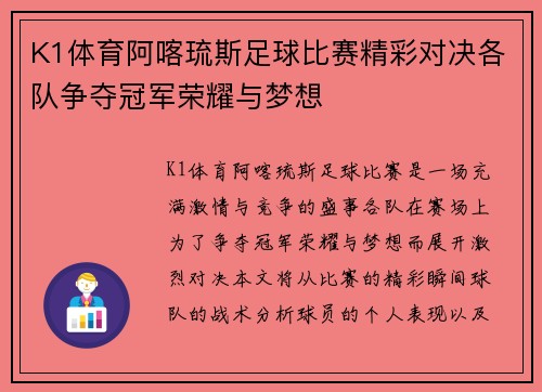 K1体育阿喀琉斯足球比赛精彩对决各队争夺冠军荣耀与梦想