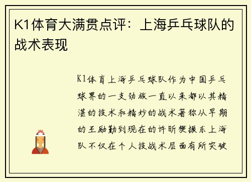 K1体育大满贯点评：上海乒乓球队的战术表现