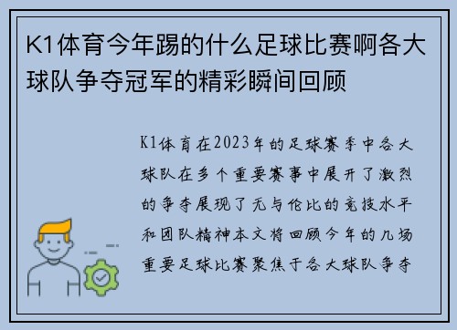 K1体育今年踢的什么足球比赛啊各大球队争夺冠军的精彩瞬间回顾