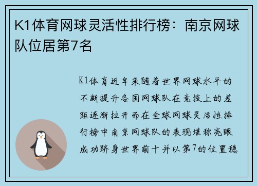 K1体育网球灵活性排行榜：南京网球队位居第7名