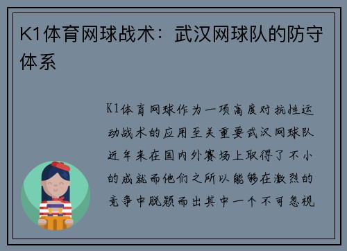 K1体育网球战术：武汉网球队的防守体系