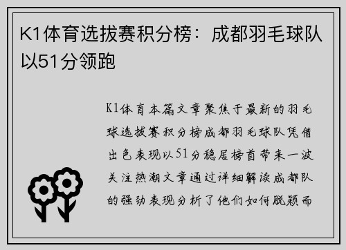 K1体育选拔赛积分榜：成都羽毛球队以51分领跑