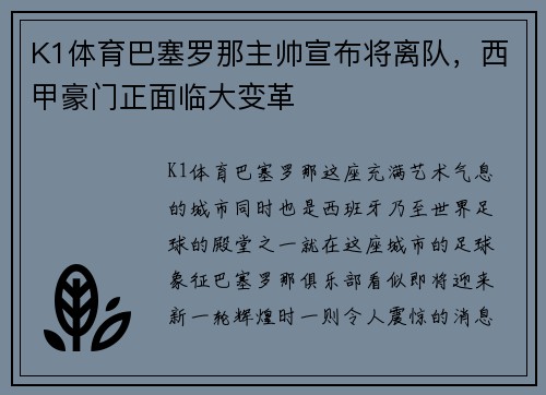 K1体育巴塞罗那主帅宣布将离队，西甲豪门正面临大变革