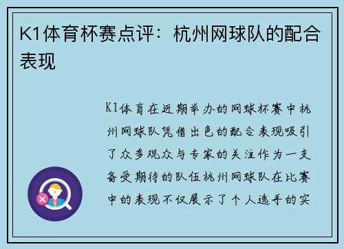 K1体育杯赛点评：杭州网球队的配合表现