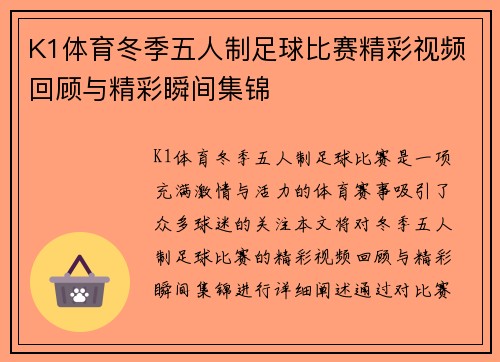 K1体育冬季五人制足球比赛精彩视频回顾与精彩瞬间集锦
