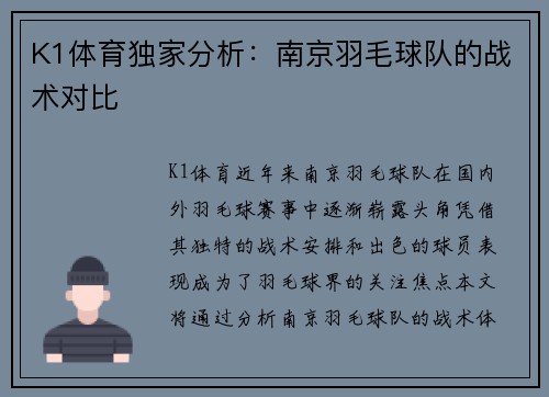 K1体育独家分析：南京羽毛球队的战术对比