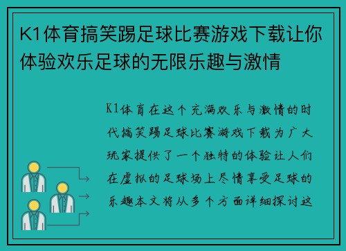 K1体育搞笑踢足球比赛游戏下载让你体验欢乐足球的无限乐趣与激情
