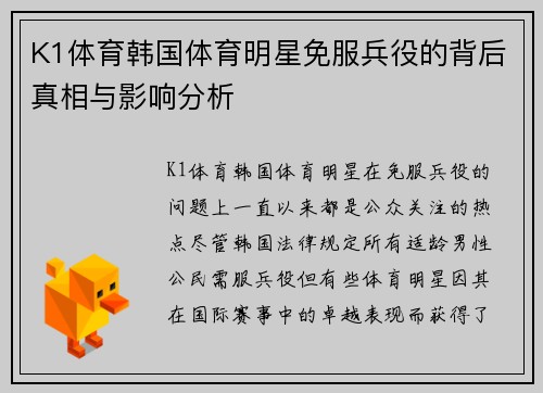 K1体育韩国体育明星免服兵役的背后真相与影响分析