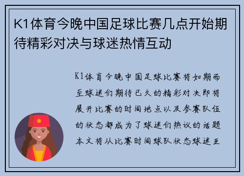 K1体育今晚中国足球比赛几点开始期待精彩对决与球迷热情互动