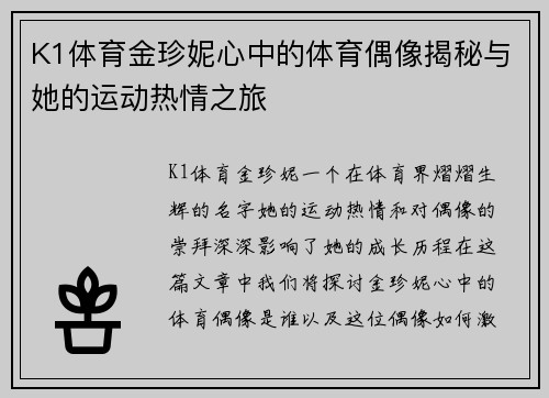 K1体育金珍妮心中的体育偶像揭秘与她的运动热情之旅