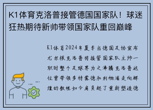 K1体育克洛普接管德国国家队！球迷狂热期待新帅带领国家队重回巅峰