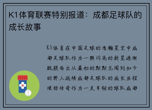 K1体育联赛特别报道：成都足球队的成长故事