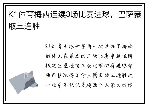 K1体育梅西连续3场比赛进球，巴萨豪取三连胜