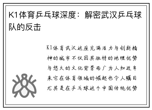 K1体育乒乓球深度：解密武汉乒乓球队的反击
