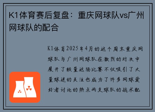 K1体育赛后复盘：重庆网球队vs广州网球队的配合