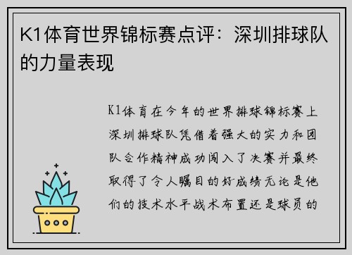 K1体育世界锦标赛点评：深圳排球队的力量表现