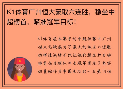 K1体育广州恒大豪取六连胜，稳坐中超榜首，瞄准冠军目标！