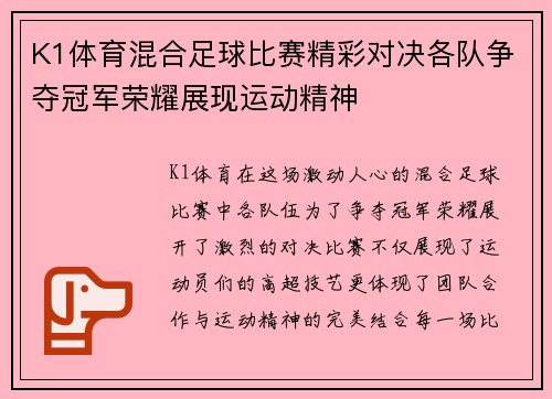 K1体育混合足球比赛精彩对决各队争夺冠军荣耀展现运动精神