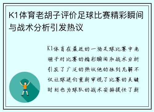 K1体育老胡子评价足球比赛精彩瞬间与战术分析引发热议