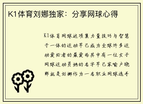 K1体育刘娜独家：分享网球心得