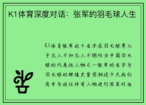 K1体育深度对话：张军的羽毛球人生