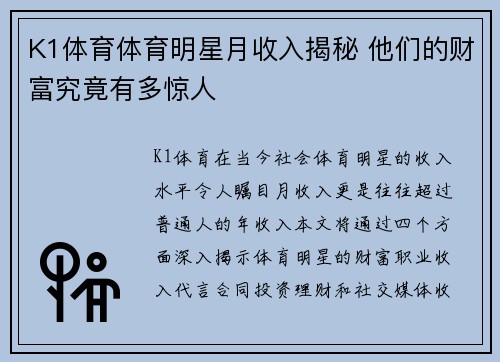 K1体育体育明星月收入揭秘 他们的财富究竟有多惊人