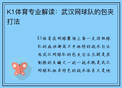 K1体育专业解读：武汉网球队的包夹打法