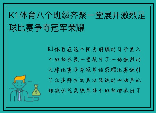 K1体育八个班级齐聚一堂展开激烈足球比赛争夺冠军荣耀