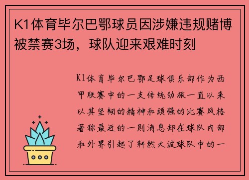 K1体育毕尔巴鄂球员因涉嫌违规赌博被禁赛3场，球队迎来艰难时刻