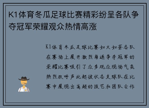 K1体育冬瓜足球比赛精彩纷呈各队争夺冠军荣耀观众热情高涨