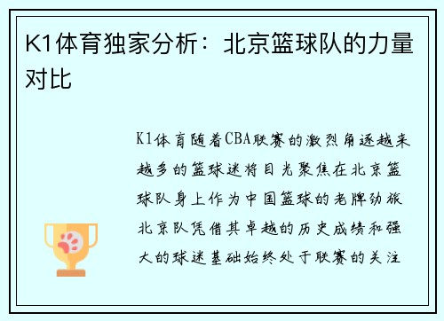 K1体育独家分析：北京篮球队的力量对比