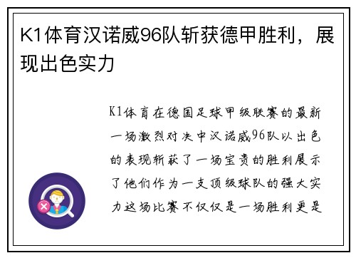 K1体育汉诺威96队斩获德甲胜利，展现出色实力