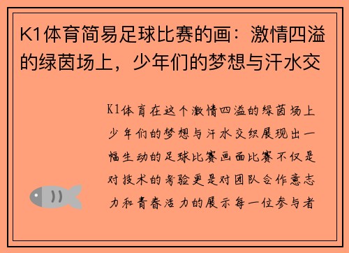 K1体育简易足球比赛的画：激情四溢的绿茵场上，少年们的梦想与汗水交织