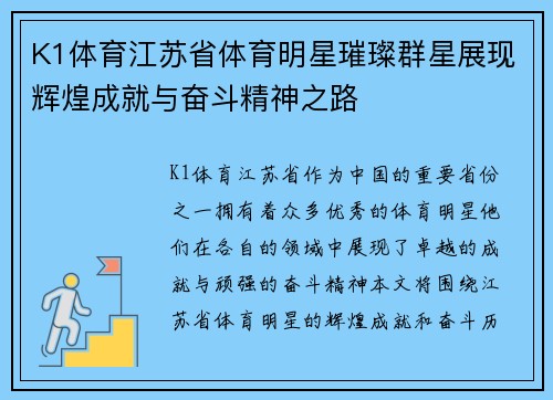 K1体育江苏省体育明星璀璨群星展现辉煌成就与奋斗精神之路